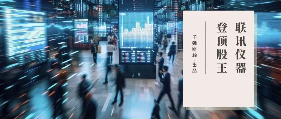 刚上市就成A股“股王”,中一签可赚82万,联讯仪器的狂欢能持续多久